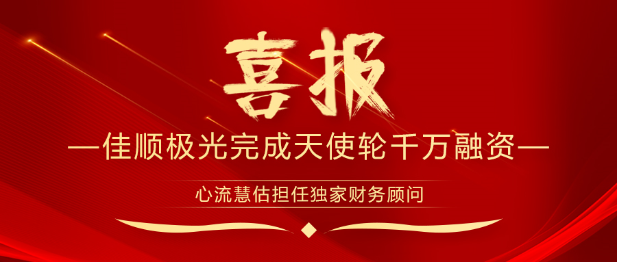 喜报 | 六盒联盟慧估助力佳顺极光完成天使轮千万融资-六盒联盟