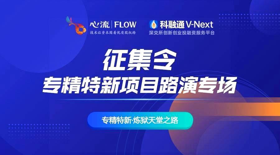 征集令 | 专精特新项目路演专场-六盒联盟