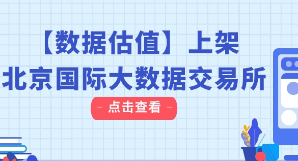 六盒联盟数据估值产品上架北京国际大数据交易所-六盒联盟