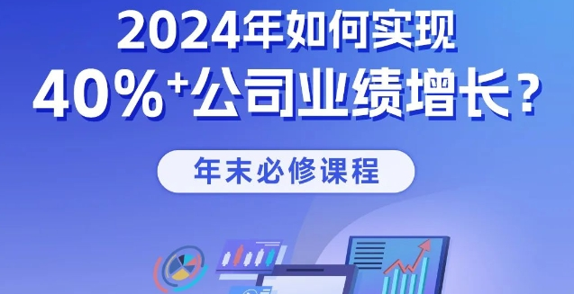 培训报名 | 2024年如何实现40%+公司业绩增长？-六盒联盟