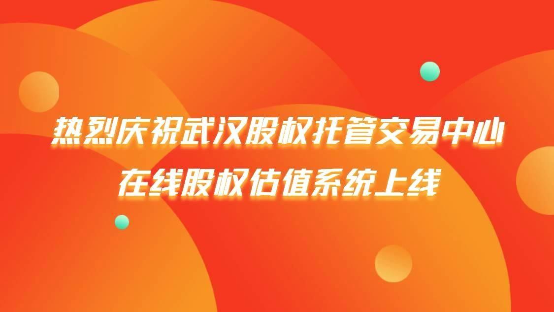 喜报 | 六盒联盟慧估在线股权估值系统正式上线武汉股权托管交易中心-六盒联盟