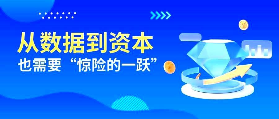 从数据到资本也需要“惊险的一跃”-六盒联盟