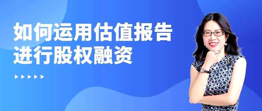 培训报名 | 如何运用估值报告进行股权融资-六盒联盟