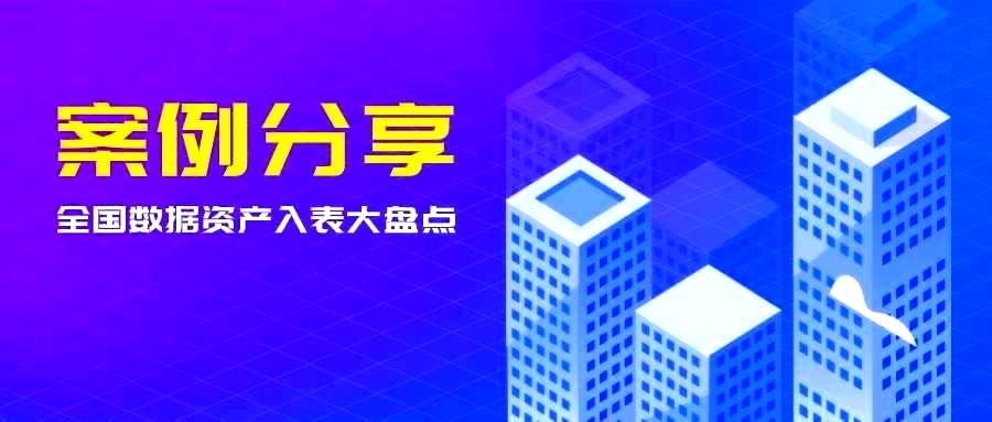 案例分享 | 全国数据资产入表案例大盘点-六盒联盟