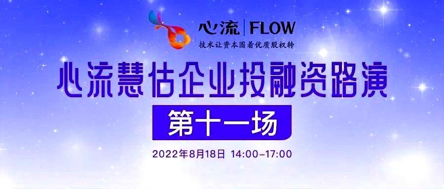 路演报名 | 8.18 六盒联盟慧估企业投融资云路演（第十一期）专精特新项目专场-六盒联盟