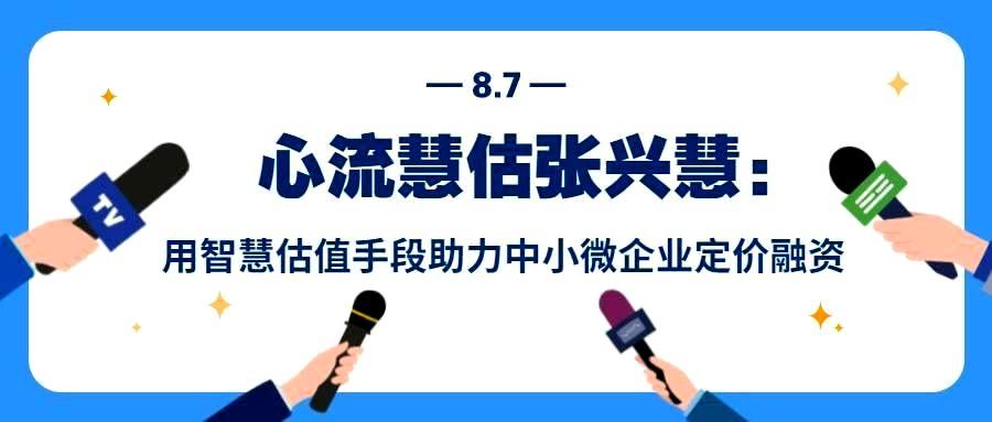 六盒联盟慧估张兴慧：用智慧估值手段助力中小微企业定价融资-六盒联盟