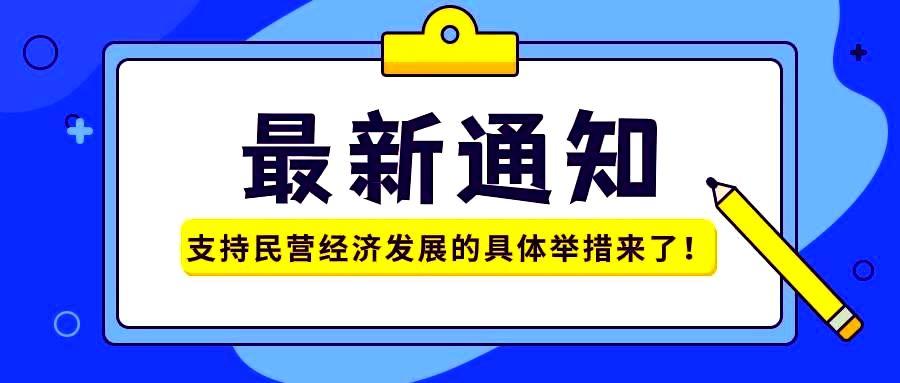 一图读懂《关于强化金融支持举措 助力民营经济发展壮大的通知》-六盒联盟