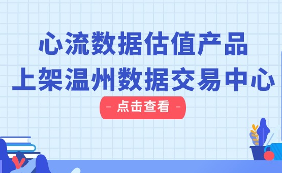 六盒联盟数据估值产品上架温州数据交易中心-六盒联盟