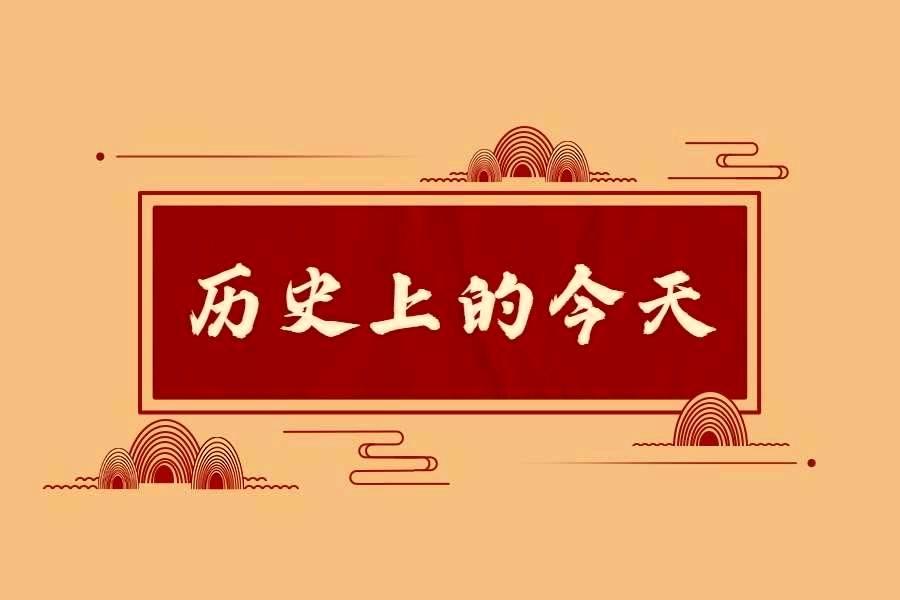 历史上的今天-六盒联盟