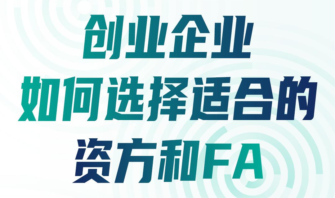 培训报名 | 创业企业如何选择适合的资方和FA-六盒联盟