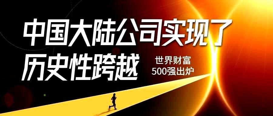 《财富》500强新鲜出炉， 中国公司首次勇夺冠军-六盒联盟