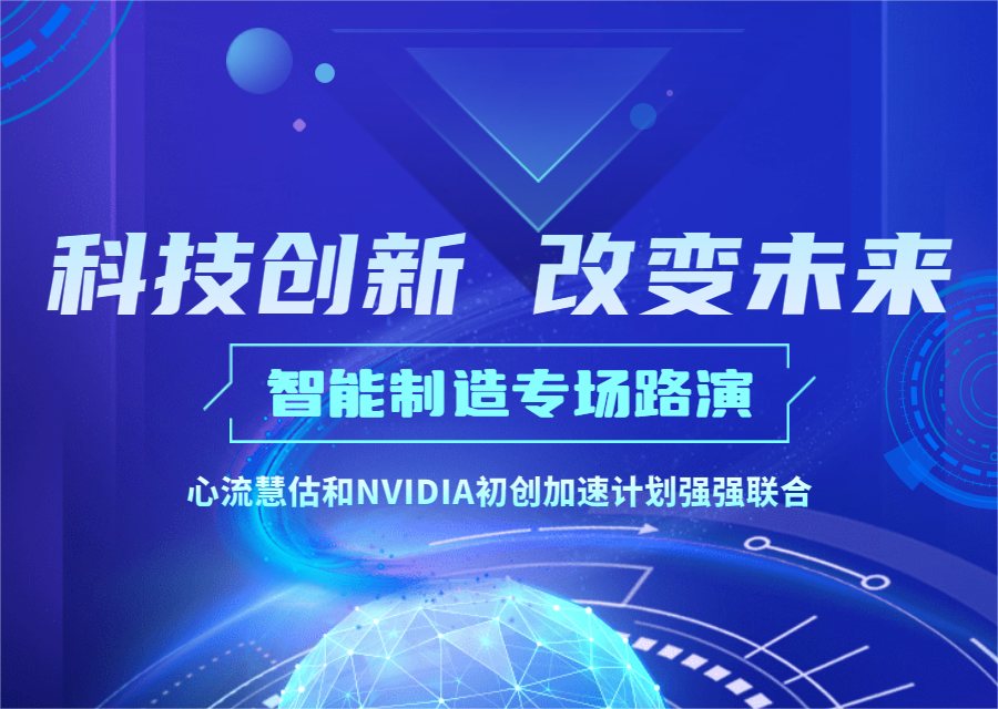 路演报名 | 11.17六盒联盟慧估联合英伟达（NVIDIA）共同举办智能制造专场路演-六盒联盟