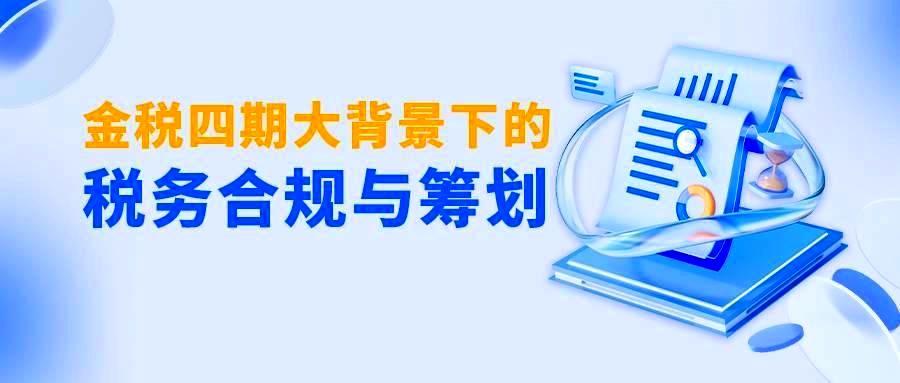 培训报名 | 金税四期大背景下的税务合规与筹划-六盒联盟