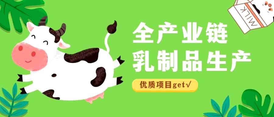 优质项目推介 | 全产业链打造优质乳制品，让美味与健康同行-六盒联盟