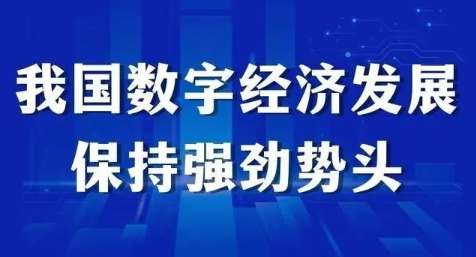 我国数字经济发展保持强劲势头-六盒联盟