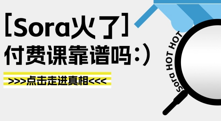 Sora付费课爆火！是真干货还是“智商税”？-六盒联盟