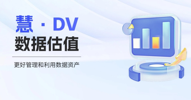 慧·DV：为中小企业提供数据资产估值服务-六盒联盟