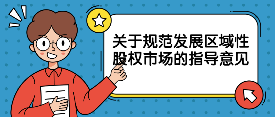 贯彻落实《关于规范发展区域性股权市场的指导意见》 中国证券业协会区域性股权市场委员会召开专题学习研讨会-六盒联盟