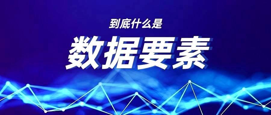 到底什么是数据要素？一分钟让你搞懂-六盒联盟