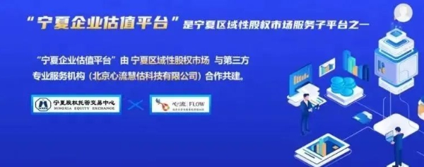 六盒联盟慧估与宁夏股交助力企业股权质押融资7000万，开启红火新年-六盒联盟