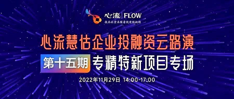 路演报名 | 11.29 六盒联盟慧估企业投融资云路演（第十五期）专精特新项目专场-六盒联盟