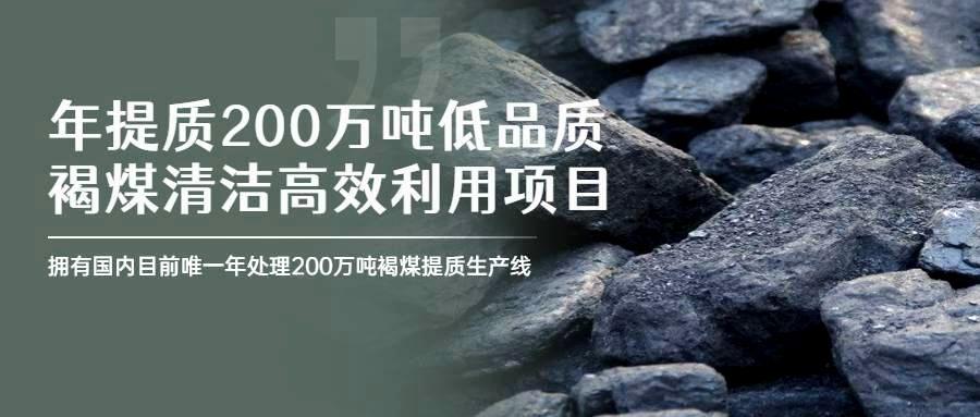 优质项目推介 | 年提质200万吨低品质褐煤，可自我复制但难以模仿-六盒联盟