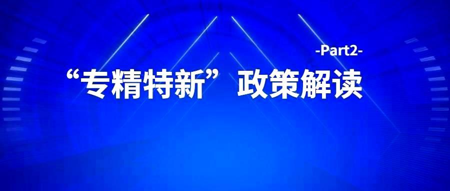 六盒联盟2022年第二期线上培训——“专精特新”政策解读Part2-六盒联盟