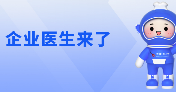 企业医生来了！专治“疑难杂症” 打造“超级英雄”般的健康企业!-六盒联盟